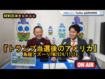『トランプ当選後のアメリカ』【NEWS日本をなめるな】鳥越アズーリ2024/11/10