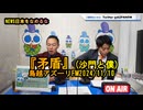 『矛盾』by沙門と僕【NEWS日本をなめるな】鳥越アズーリ2024/11/10