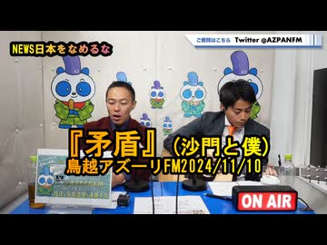 『矛盾』by沙門と僕【NEWS日本をなめるな】鳥越アズーリ2024/11/10