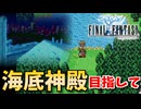 【FINAL FANTASY】海底神殿への道　ファイナルファンタジーを初見実況プレイ【FF1 GBA版 女性実況】Part21