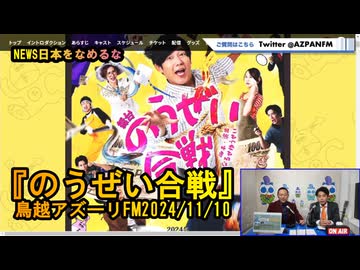 舞台『のうぜい合戦』が熱い【NEWS日本をなめるな】鳥越アズーリ2024/11/10