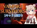 【Vampire Survivors】1キャラクター1回縛り Part11【彩澄しゅお】