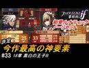 初見で挑む暗夜王国ルナティック#33