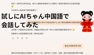 試しにAIちゃんと中国語で会話してみた