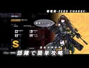 【ドルフロ】零電荷『声の隙間で眠れ EX』 【ZERO CHARGE】