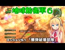 【地球防衛軍６】INFERNO初プレイいんしばレンジャーPart51【VOICEROID実況】