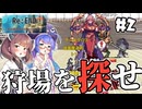 【Re:END #2】ウナきりと狩場探しの旅。