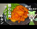 【簡単調理】鶏むね肉でタンドリーチキン作ってみた【今日のおつまみ】