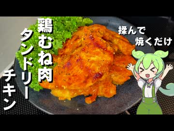【簡単調理】鶏むね肉でタンドリーチキン作ってみた【今日のおつまみ】