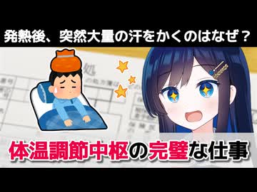 【解説】高熱が出た後、「突然」大量の汗をかくのはなぜ？　薬剤師ふたばのお勉強日記 #1【CeVIO解説】