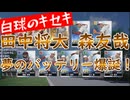 白球のキセキvol.16 田中将大 森友哉バッテリー爆誕！【監督プレイ】【プロスピ2024】プロスピ版栄冠ナイン