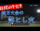 白球のキセキvol.17 地方大会の落とし穴【監督プレイ】【プロスピ2024】プロスピ版栄冠ナイン
