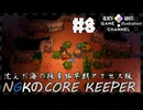 3人で地下世界生活【CORE KEEPER】【生声実況】#8