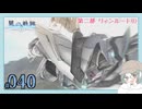 【#040｜界の軌跡/KAI NO KISEKI】第二部リィンルート①～エルメス少佐かっこよすぎるだろ！！！※ネタバレ注意