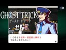 怪奇！ 密室事件の謎！｜ゴーストトリック実況 part6