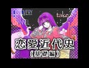 DR67 近代恋愛史 基礎編