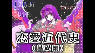 DR67 近代恋愛史 基礎編