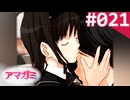 【実況】＃021：記憶喪失によるアマガミ 実況プレイ 1st Season 【森島はるか】