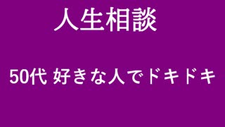 【ニュースを斬るvol.352】【人生相談】50代好きな人できドキドキ【切り抜き】【雑談】【アフラン】