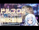 【ドルフロ2】今日から始めるドールズフロントライン2【解説動画】