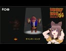【ドンキーコング64】5匹と一人の空前絶後の実況プレイ【その8】