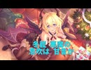 【プリコネ】冬籠(ふゆごもり) 悪魔の息吹は 甘言か【ガチャ動画】