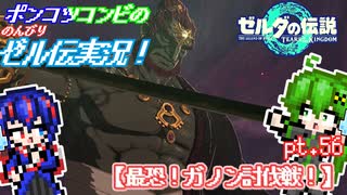最恐！ガノン討伐戦！【ポンコツコンビの のんびり ゼル伝実況！】【ゆっくり実況】pt.56