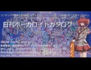 【VOCALOIDカタログ : LITE】2024年12月1-3日