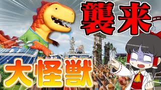 【Planet Coaster2 #10】怪獣襲来！？ お客が消えた遊園地に救世主が現れた！【ゆっくり実況】