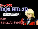 【第29回】僧侶先頭縛り ～ シャアのDQ3 HD-2D版