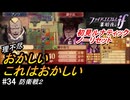 初見で挑む暗夜王国ルナティック#34