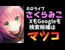 「みこちマツコ疑惑」の動画を削除した結果、さくらみこのサジェストが「マツコ」「デブ」になってしまう【ホロライブ/おおえのたかゆき/もこう】
