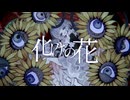 【VOICEVOX Song】化けの花｜ナースロボ_タイプT cover
