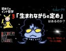 DR94 前編 初めてのインド哲学3 「生まれながらの定め」はあるのか？