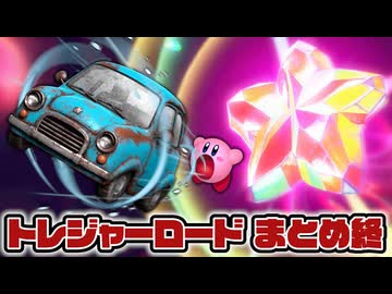 トレジャーロードまとめ終【星のカービィ ディスカバリー】