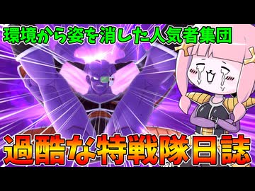 【DBDBD】誰も使わなくなった特戦隊を使ってみた件【VOICEROID実況/ドラゴンボールザブレイカーズ】