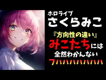 さくらみこ「『方向性の違い』ってみこ"たち"はわからない。どの方向性なんだ？」←沙花叉クロヱに辛辣すぎる【ホロライブ/みこち/カバー株式会社】