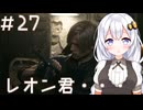 ［バイオハザードRE4］あかりの新生ポンコツハザードRE4＃27［VOICEROID実況］
