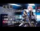 【ドルフロ】零電荷『パイロットの死Ⅱ』-『その時、狐はすでに狩人になった』 【ZERO CHARGE】