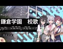 鎌倉学園校歌を小樽潮風高校軽音部に歌ってもらった【Synthesizer V カバー + SVP】