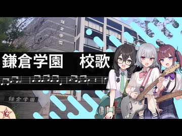 鎌倉学園校歌を小樽潮風高校軽音部に歌ってもらった【Synthesizer V カバー + SVP】