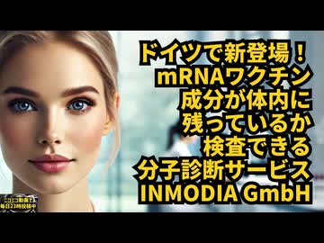 ◆ドイツで新登場！mRNAワクチン成分が体内に残っているか検査できる分子診断サービス【INMODIA GmbH】