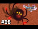 【ゆっくり実況】ドラゴンクエストⅪ S #68