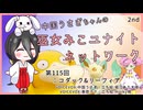 【第115回:コダック&リーフィア】中国うさぎちゃんの巫女みこユナイトネットワーク2nd【ポケモンユナイト実況】