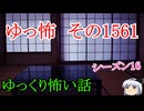 【怖い話】ゆっくり怖い話・ゆっ怖1561【ゆっくり】