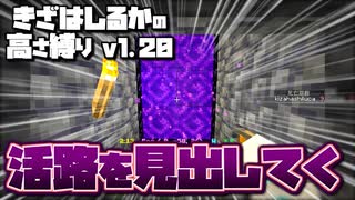 【Minecraft】きざはしるかの高さ縛りv1.20 第59話【ゆっくり実況】