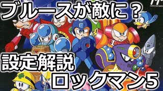 【設定解説】ロックマン5　ブルースの罠！？【ゲームバックストーリー昔話 】