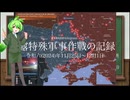 [讀み上げ] ウクライナに於けるロシア「特殊軍事作戰」の状況 (令和6 (2024)年11月25日-12月1日)