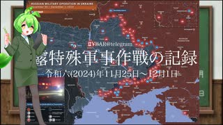 [讀み上げ] ウクライナに於けるロシア「特殊軍事作戰」の状況 (令和6 (2024)年11月25日-12月1日)