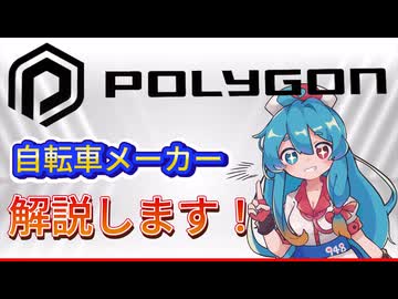 【自転車メーカー解説】POLYGON（ポリゴン）の自転車を見てみよう！